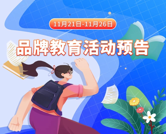 穴，插，水，啊啊，视频11月21日-11月26日品牌教育活动预告